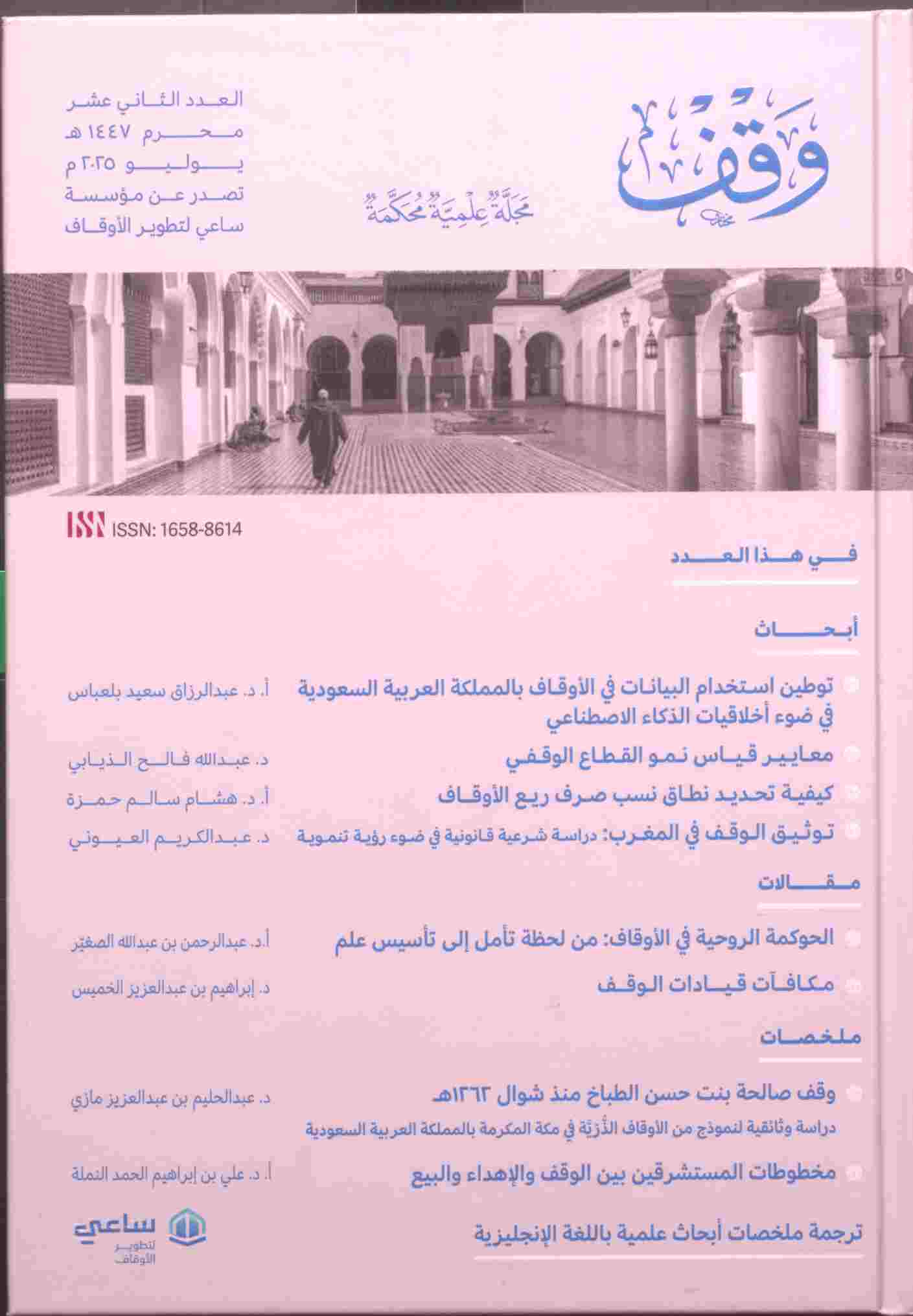وقف مجلة علمية محكمة العدد الثاني عشر